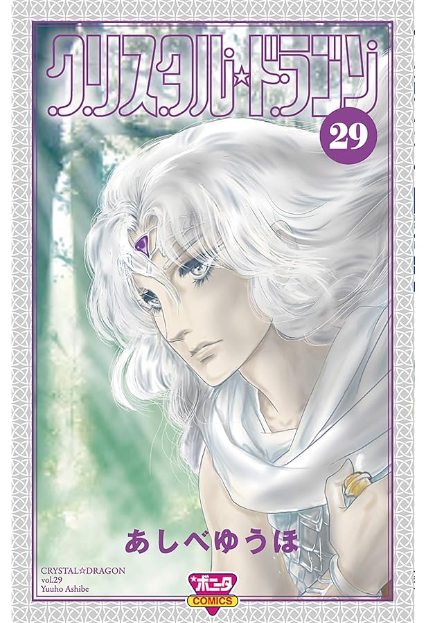 クリスタル☆ドラゴン 30 (30) (ボニータコミックス) | あしべゆうほ